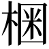 𣕳