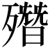 𣩳