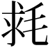𣭳