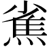 𤍳