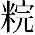 𥹳
