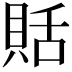 𧵳