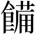 𩝳