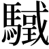𩥳