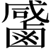 𪉳