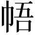 𪩳