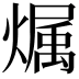 𪹳