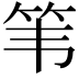 𫁳