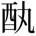 𫑳