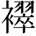 𬡳