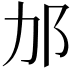 𬩳