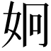 𭑳