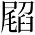 𭕳