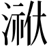 𭱳