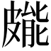 𭽳