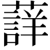 𮑳