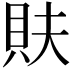 𮙳