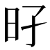 𰕳