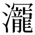 𰝳