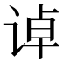 𰵳
