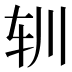 𰹳