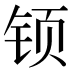 𰽳