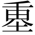 𡍴