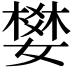 𡡴