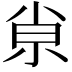 𡭴