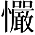 𢥴