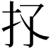 𢩴