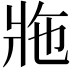 𤕴