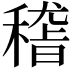 𥡴