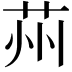 𦭴