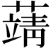 𦽴