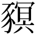 𧱴