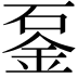 𨥴