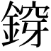 𨩴