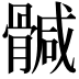 𩩴