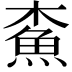 𩵴