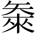 𬑴