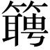 𬕴