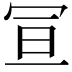 𭁴