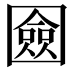 𭍴
