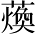 𮑴
