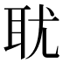 𰭴