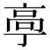 𱅴