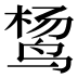 𱉴