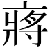 𠅵