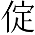 𠉵
